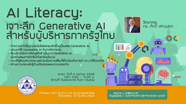AI Literacy: เจาะลึก Generative AI สำหรับผู้บริหารภาครัฐไทย